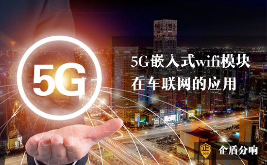 5G嵌入式wifi模塊在車聯(lián)網(wǎng)的應用